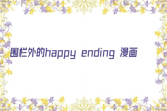 围栏外的happy ending 漫画剧照